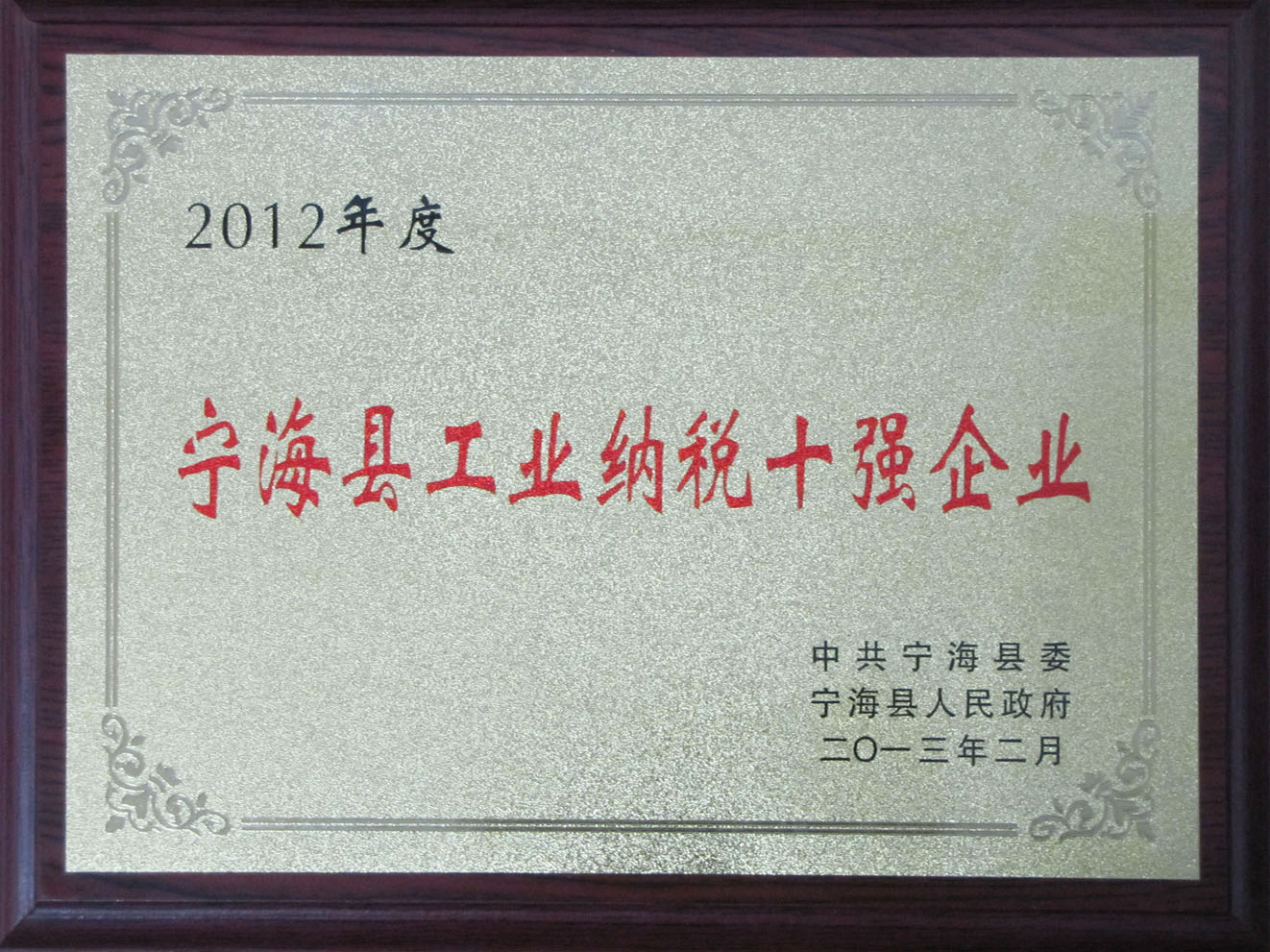 2012年度寧海縣工業(yè)納稅十強(qiáng)企業(yè)